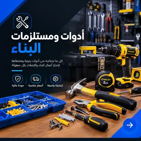 معدات وأدوات البناء