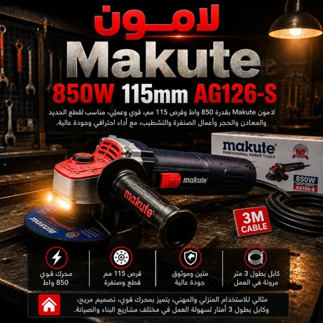 لامون Makute AG126-S 850W | قرص 115 مم - جودة عالية بالمغرب