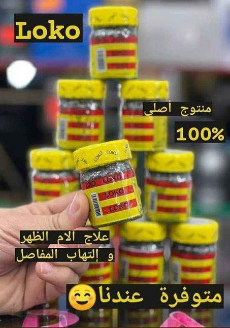 مرهم لوكو النيجيري الاصلي