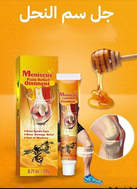 مرهم سم النحل لعلاج آلام الظهر و المفاصل