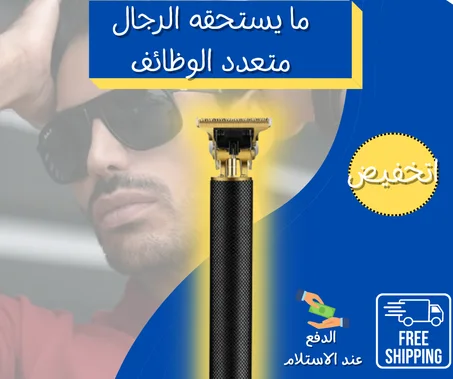 آلة الحلاقة الأصلية الأكثر تطورًا ومبيعا في العالم