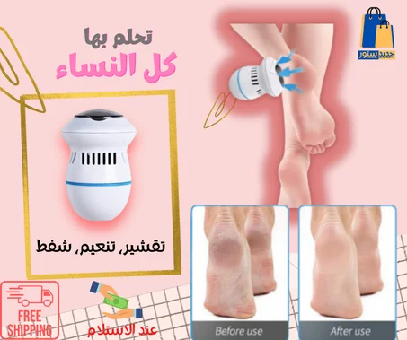 ماكينة  ازالة الجلد الميت الأصلية