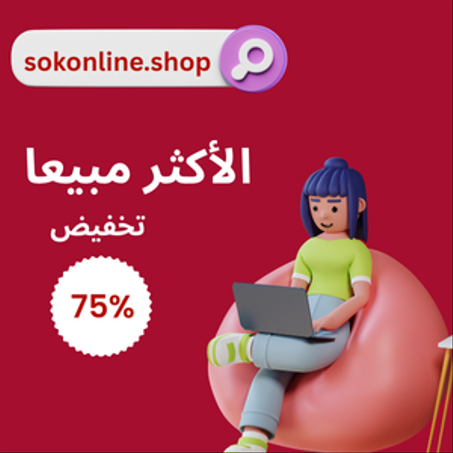 الأكثر مبيعا