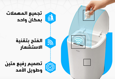 سلة ذكية للمسة نظافة دون عناء مع تكنولوجيا لمس مبتكرة