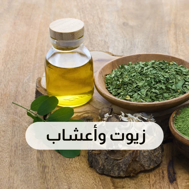 زيوت وأعشاب
