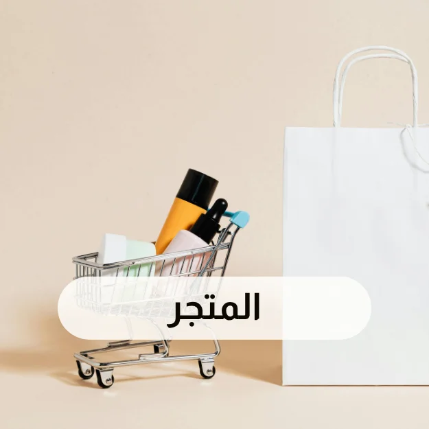 المتجر