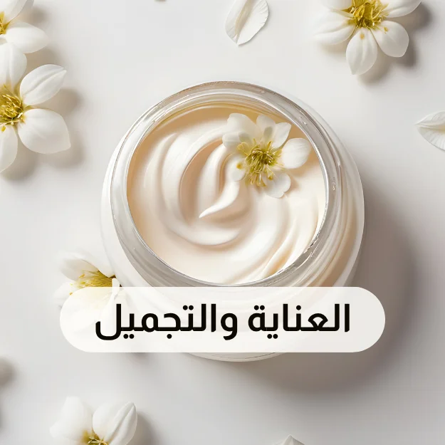العناية والتجميل