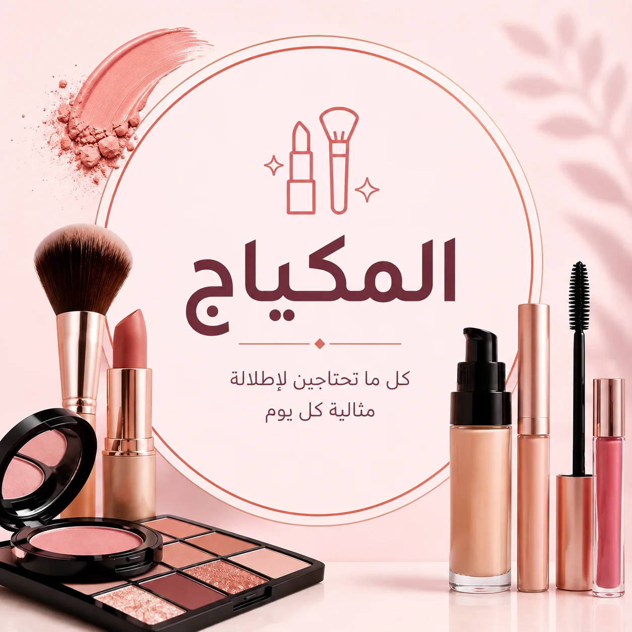 💄 المكياج