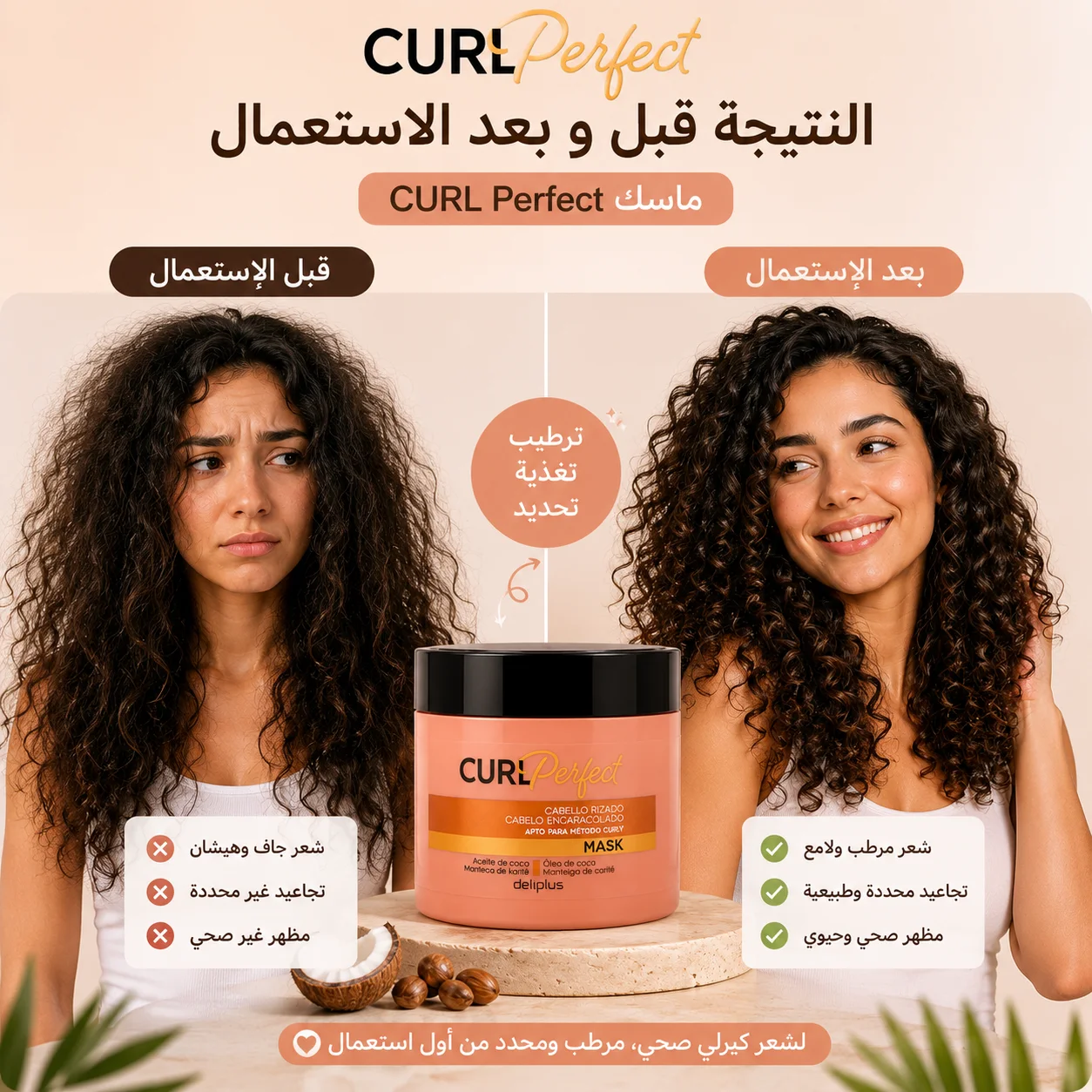 ماسك CURL Perfect للشعر الكيرلي والمجعد