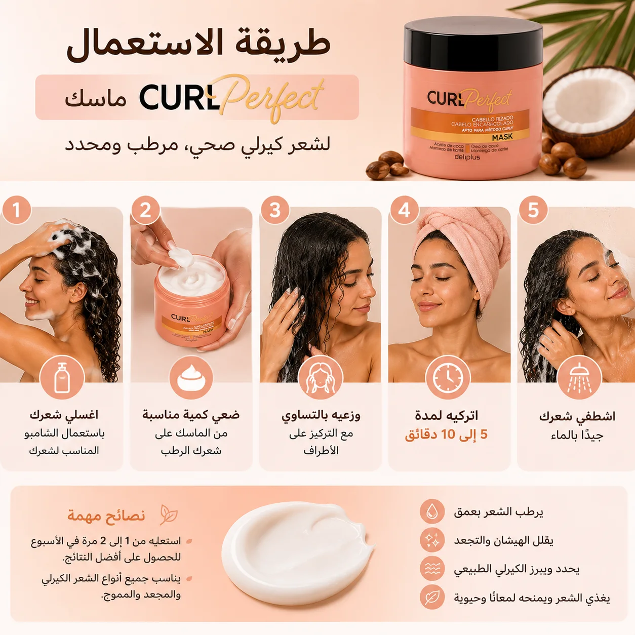 ماسك CURL Perfect للشعر الكيرلي والمجعد