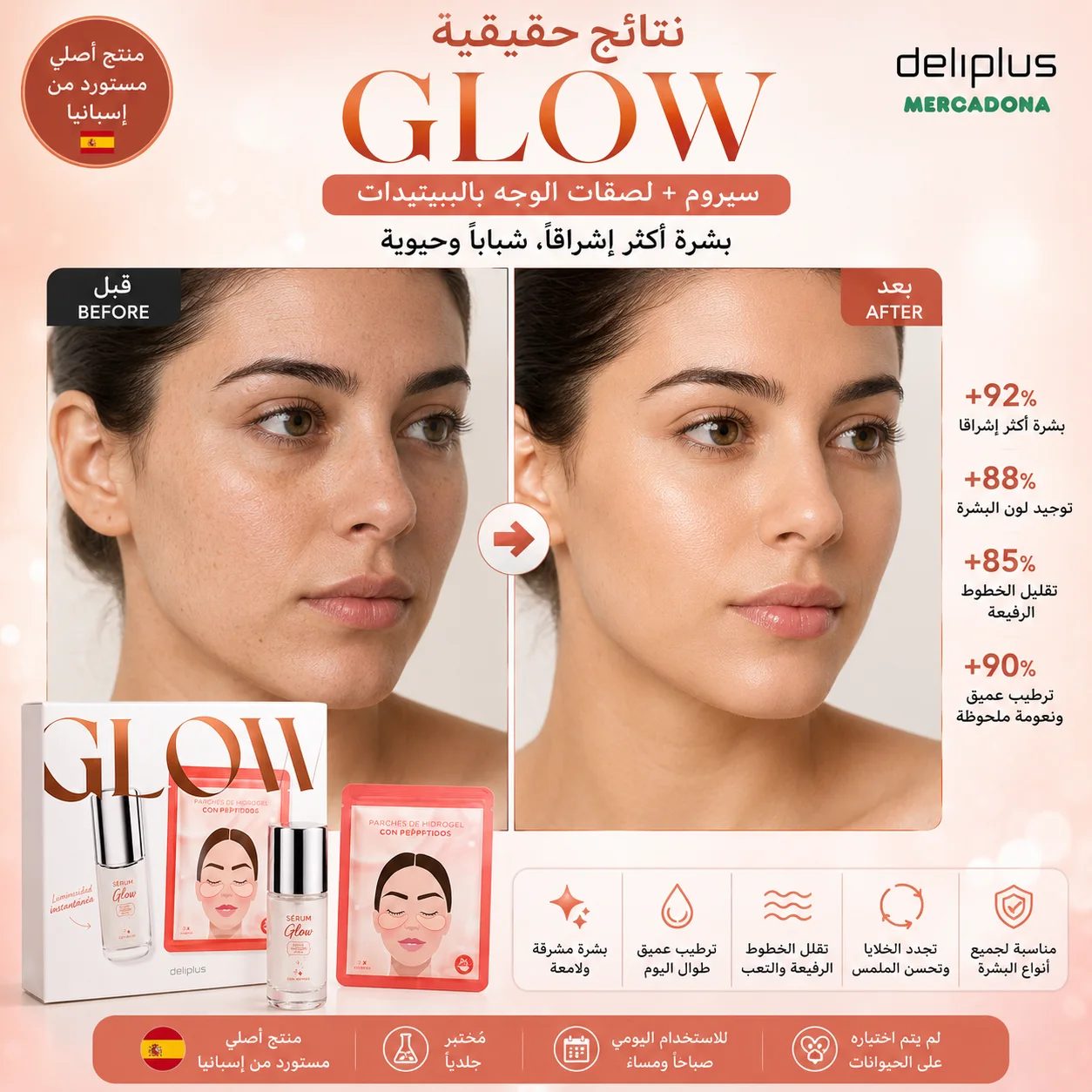 مجموعة GLOW للعناية بالبشرة – سيروم + لصقات هيدروجيل بالبيبتيدات