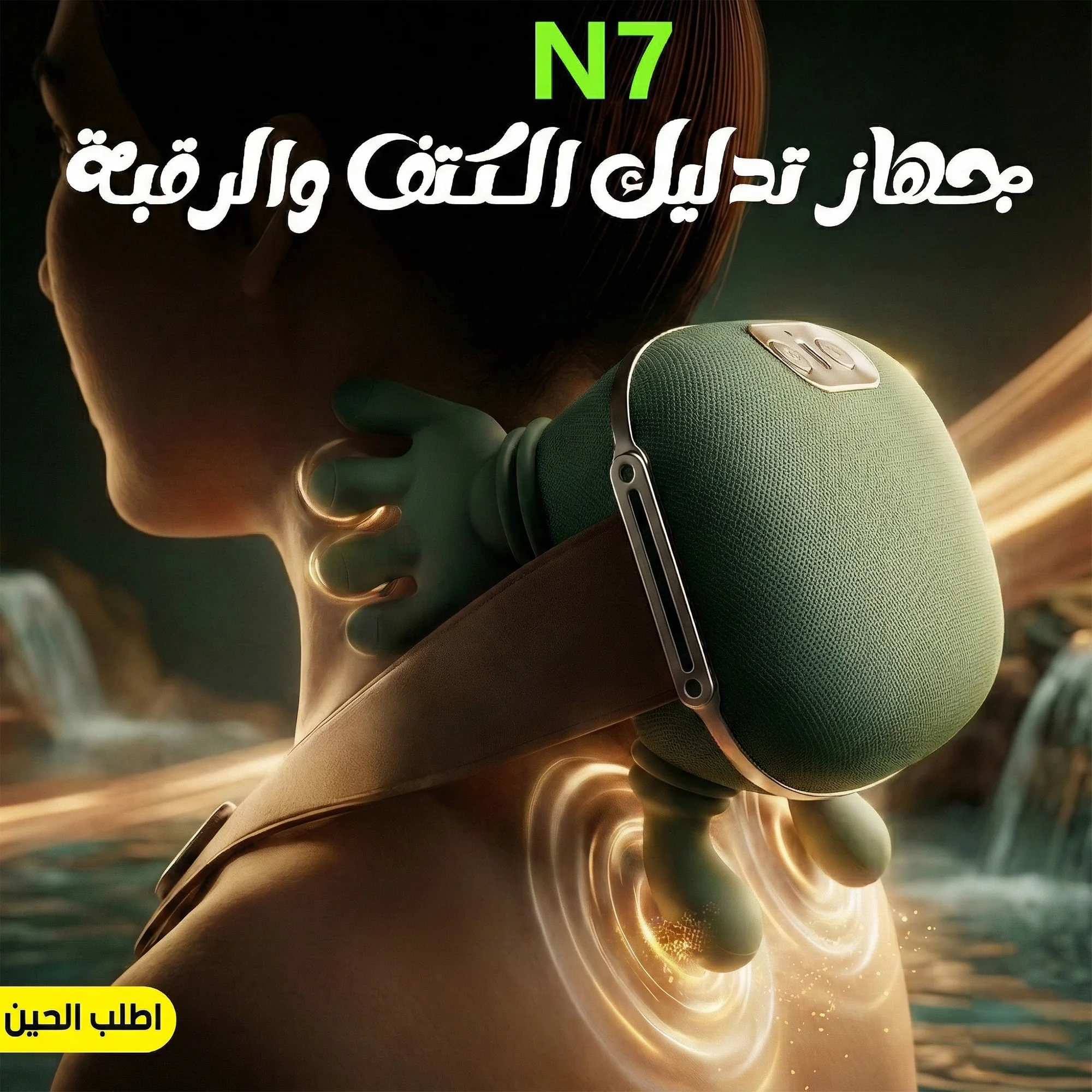 جهاز تدليك الرقبة الحراري الذكي