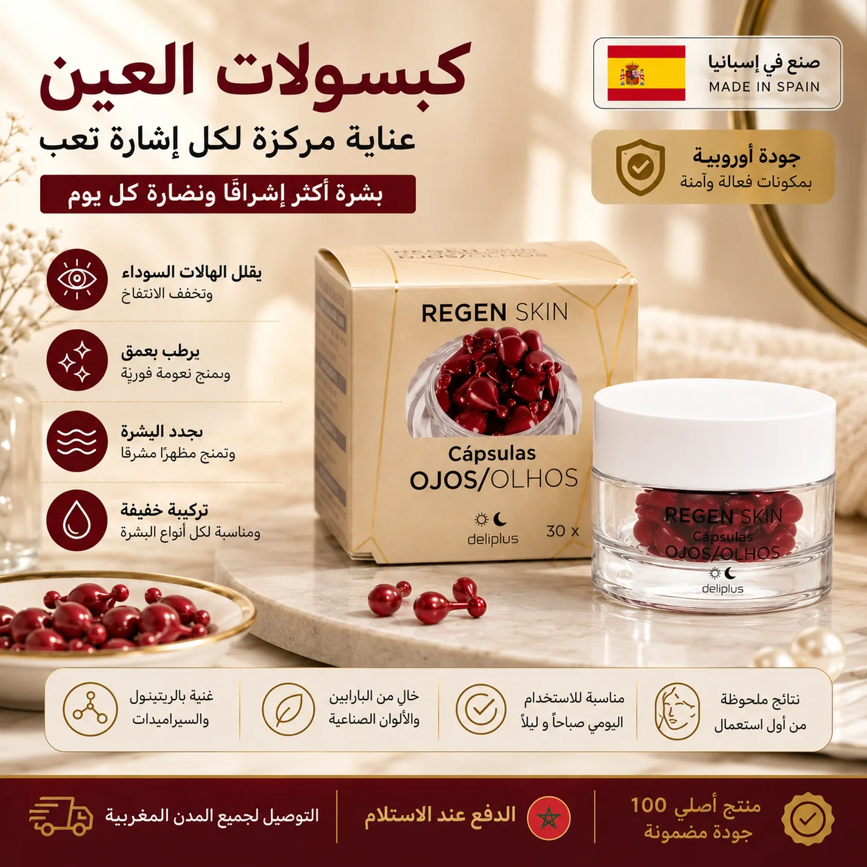 كبسولات العناية بمحيط العين