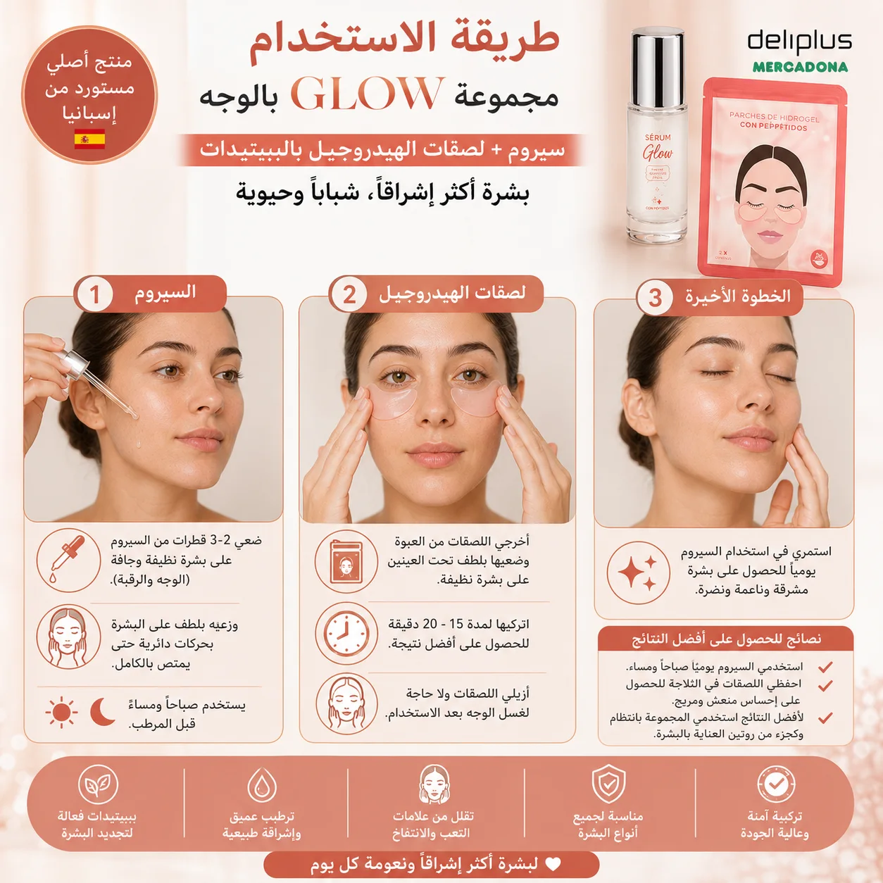 مجموعة GLOW للعناية بالبشرة – سيروم + لصقات هيدروجيل بالبيبتيدات