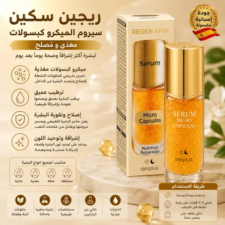 سيروم Deliplus بكبسولات الميكرو المغذية والمُصلحة للبشرة