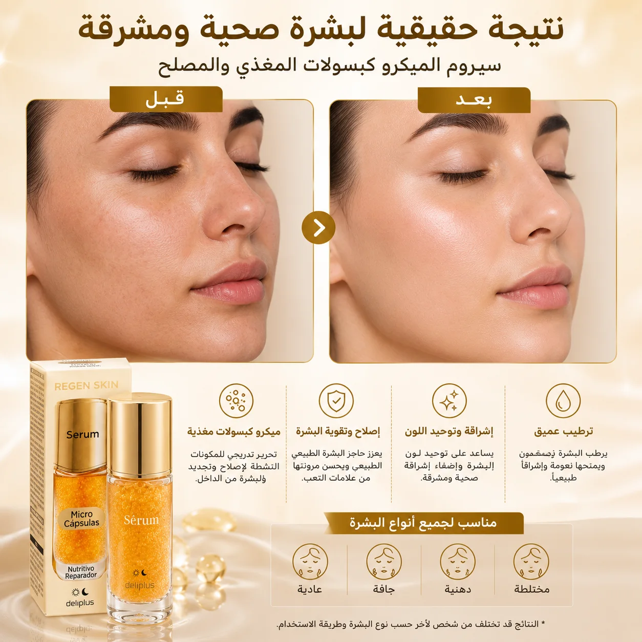 سيروم Deliplus بكبسولات الميكرو المغذية والمُصلحة للبشرة