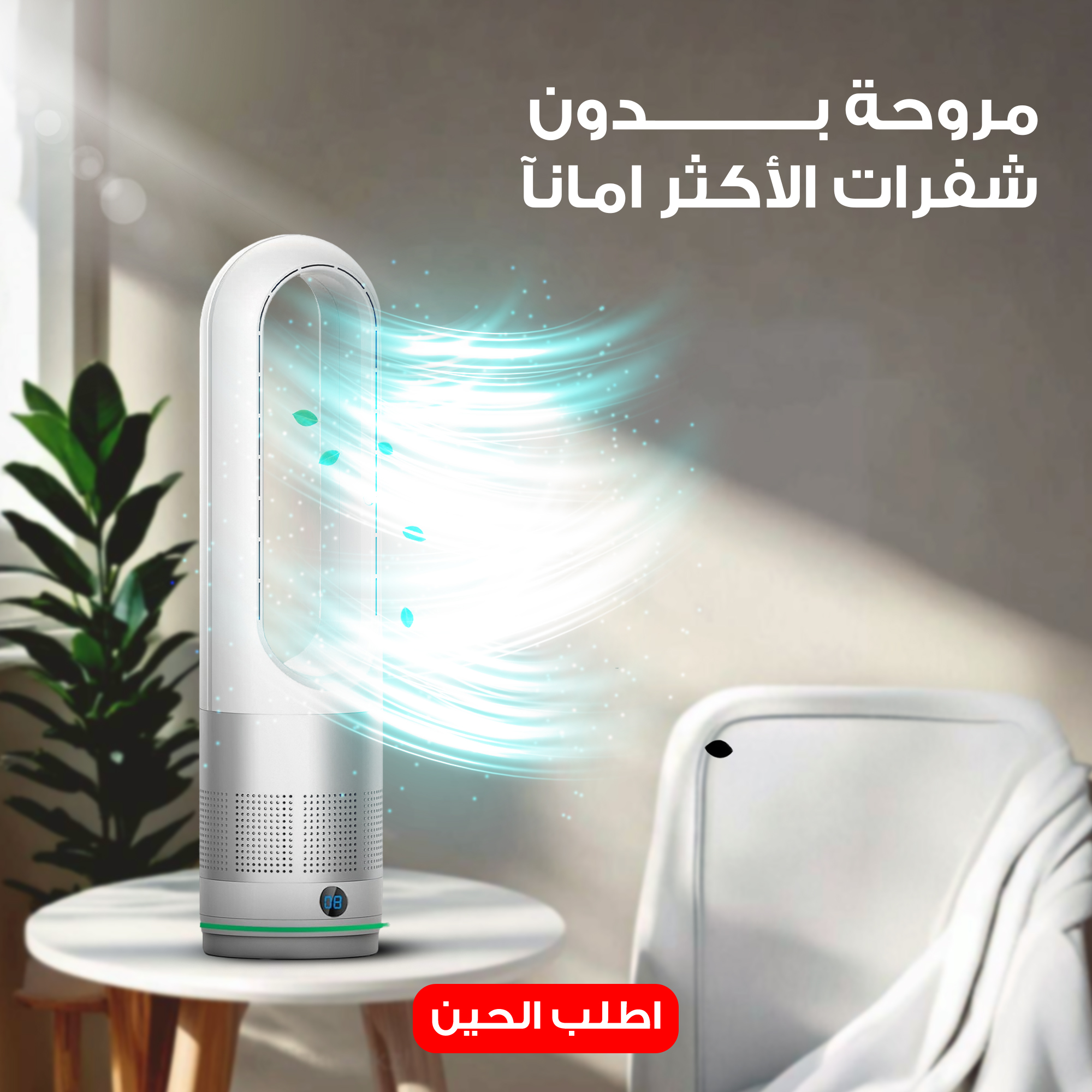 مروحة ومنقي هواء بدون شفرات