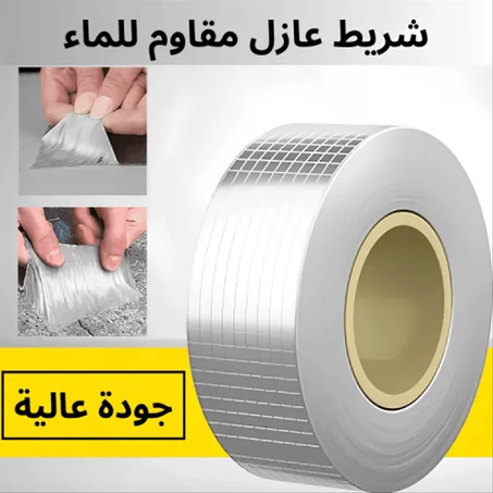 شريط عازل قوي يمنع تسرب الماء فوراً!