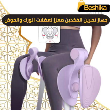 جهاز تمرين الفخذين معزز لعضلات الورك والحوض