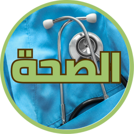 الصحة