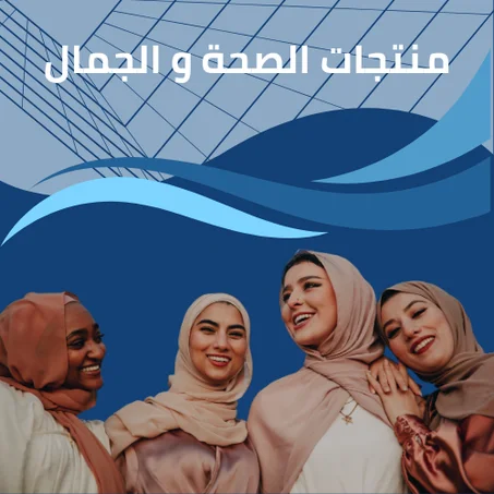 منتجات الصحة و الجمال