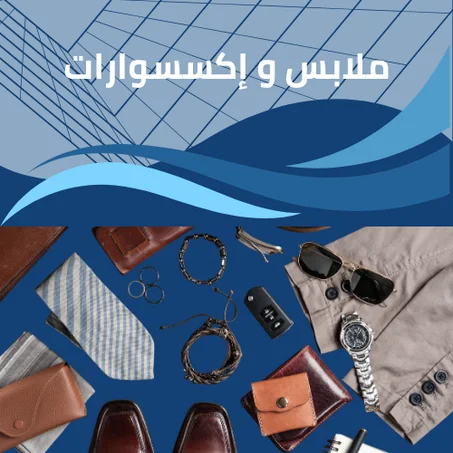 ملابس و إكسسوارات