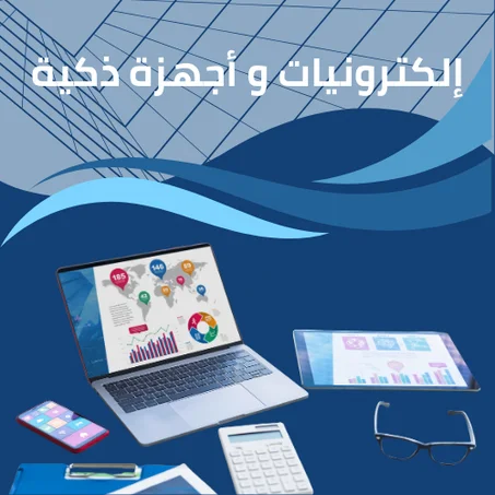 إلكترونيات و أجهزة ذكية