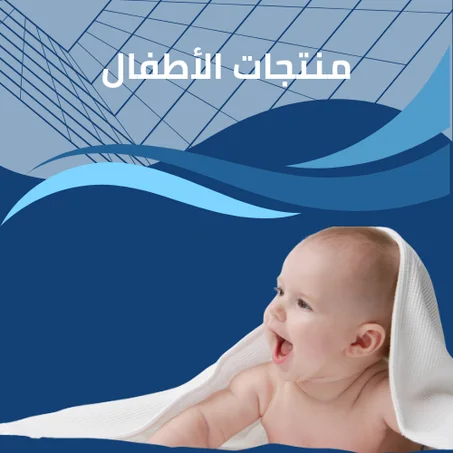 منتجات الأطفال