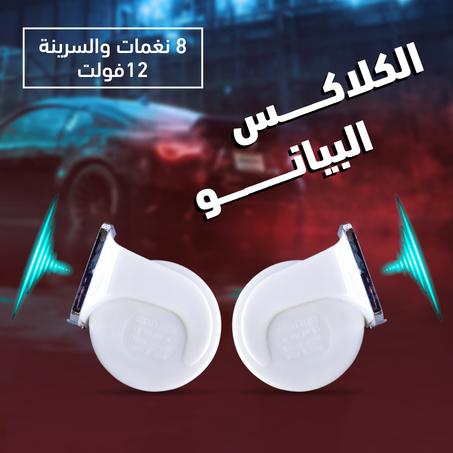 كلاكس البيانو 8 نغمات 12فولت