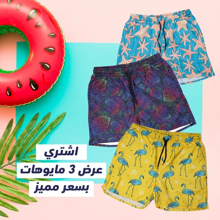 عرض 3 مايوة بحر رجالي ( مايوه ستارفيش بيستاج - مايوه الوان فسفوري - مايوه فلامينجو اصفر )