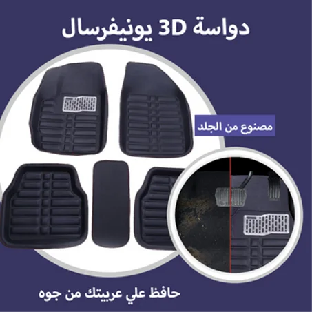 دواسة 3D يونيفرسال جلد