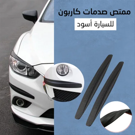 ممتص صدمات كاربون للسيارة