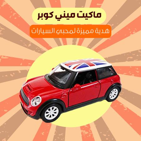 ماكيت منى كوبر انتيكا للسيارة والمكتب