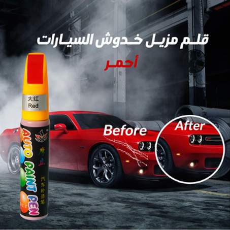 قلم مزيل خدوش السيارات
