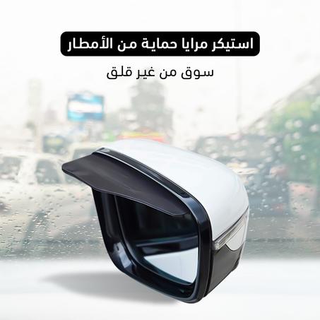 استيكر مرايا حماية من الأمطار