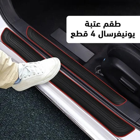 طقم عتبة يونيفرسال 4 قطع