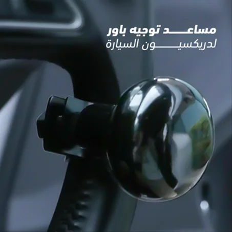 مساعد توجيه باور لدريكسيون السيارة