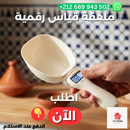 ملعقة قياس إلكترونية ذكية - ميزان رقمي محمول للمطبخ والطعام