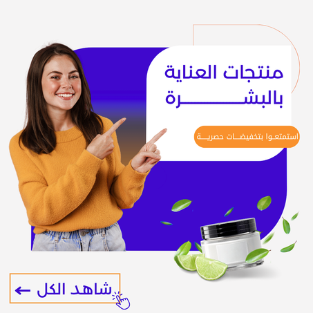 منتجات العناية بالبشرة