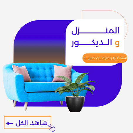 المنزل و الديكور