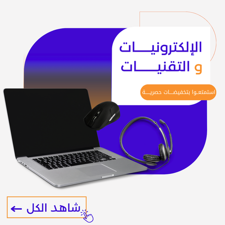 الإلكترونيات و التقنيات