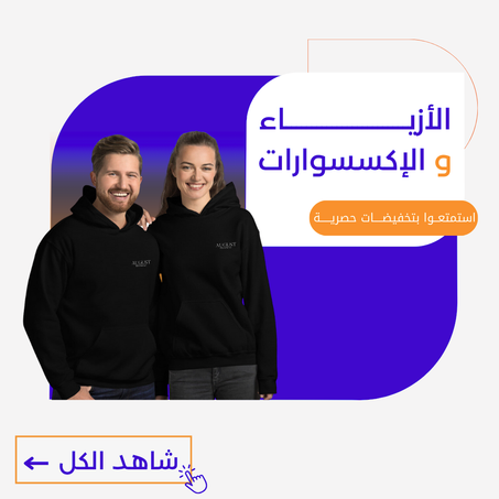 الأزياء و الإكسسوارات