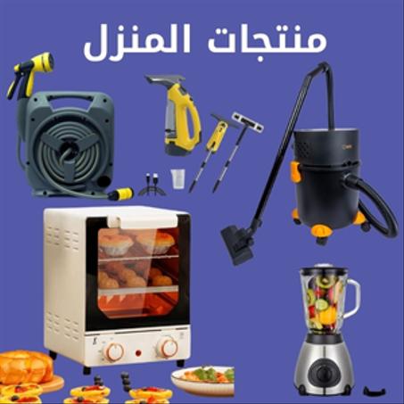 منتجات المنزل