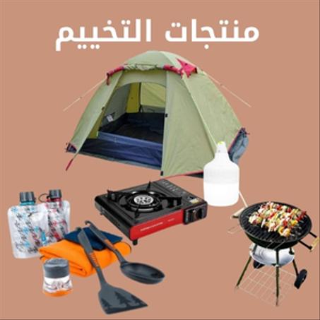 منتجات التخييم