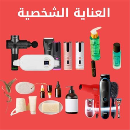 العناية الشخصية