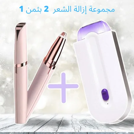 مجموعة إزالة الشعر  2 في 1
