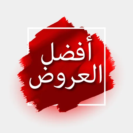 أفضل العروض