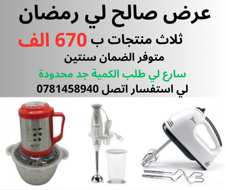 ميكسور   اشوار   خلاط يدوي