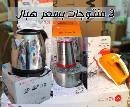 Hachoir inox 4 lahmes 3 vitesse Bouilloire inox 1.8 litres  Batteur bon qualité