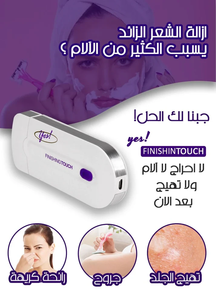 جهاز إزالة الشعر FINISHINTOUCH